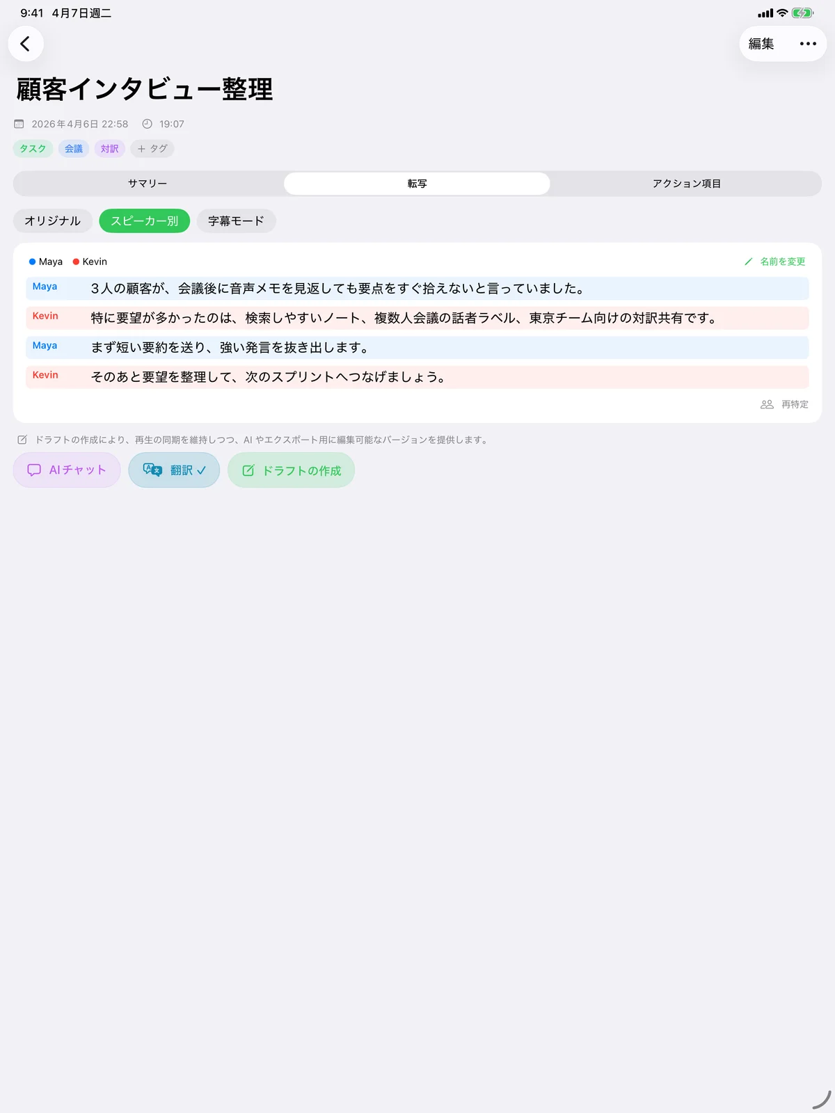 話者ごとに区切られた会議の文字起こしを表示した iPad 版 Speechy。