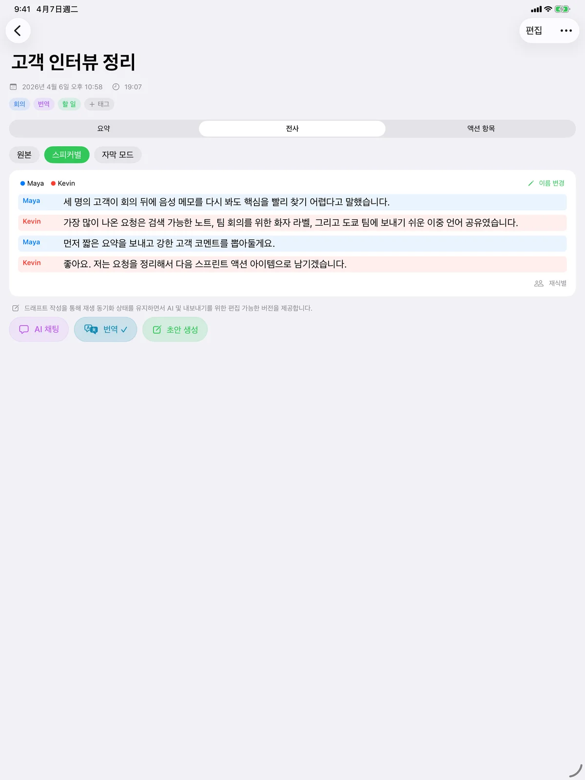 화자가 분리된 회의 전사를 표시한 iPad Speechy.