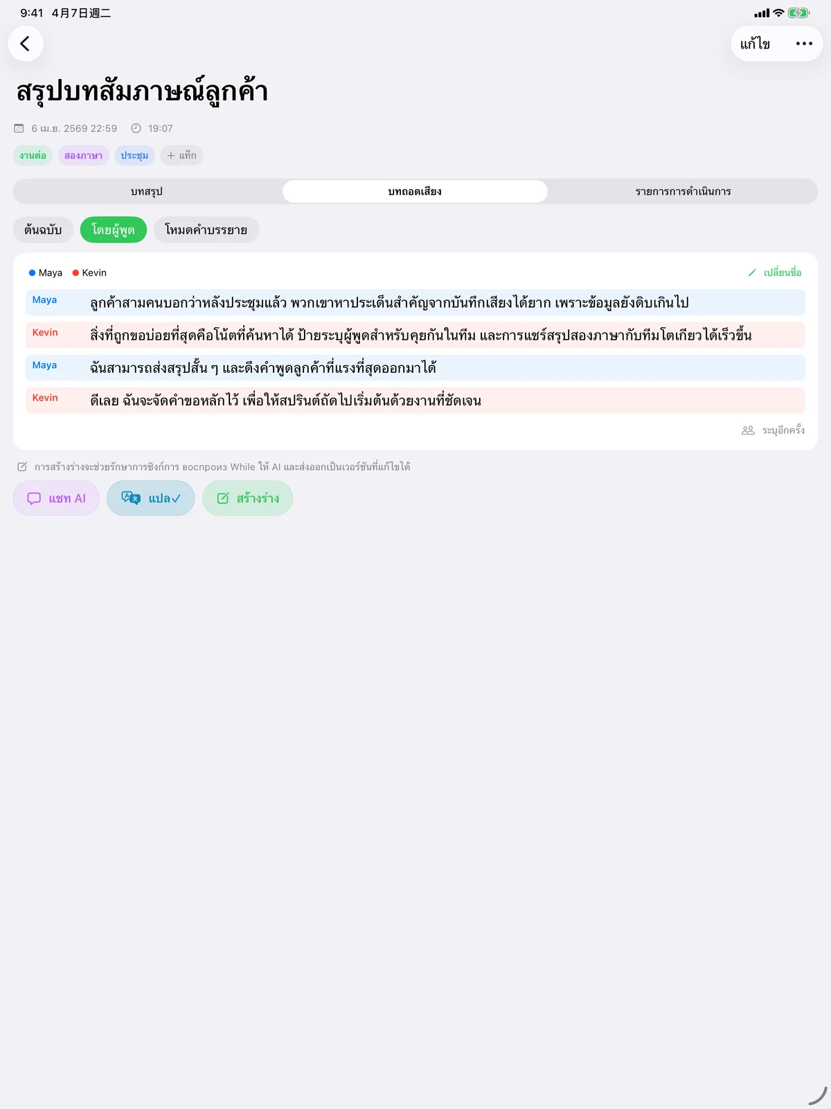 Speechy บน iPad แสดงบันทึกการประชุมที่แยกผู้พูด
