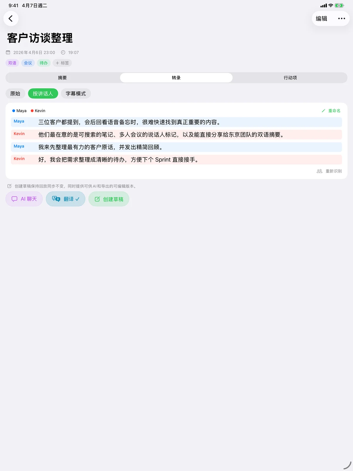 iPad 上的 Speechy 显示区分了说话人的会议转写。