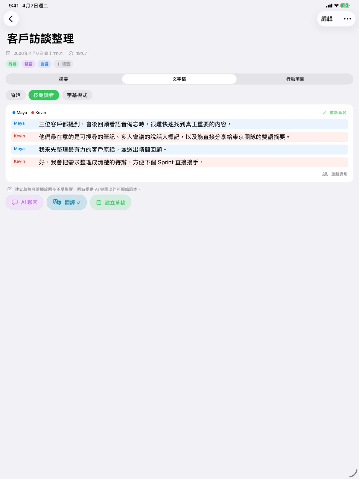 iPad 上的 Speechy 顯示區分說話者的會議轉寫。