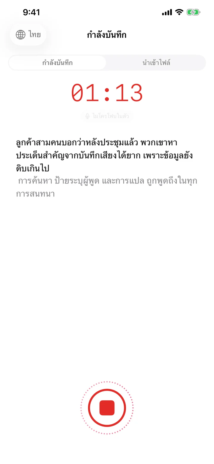 Speechy บน iPhone กำลังบันทึกพร้อมคลื่นเสียงและคำบรรยายสด