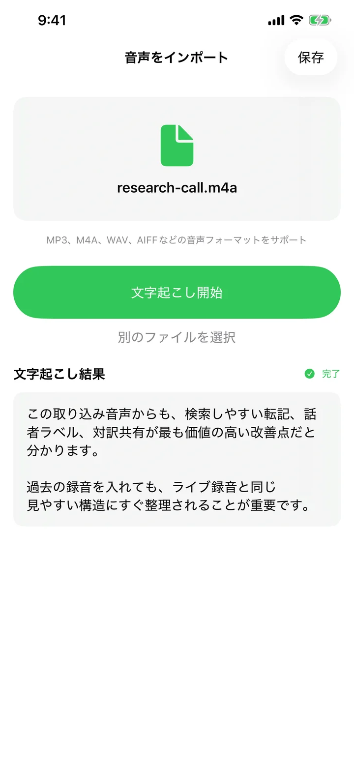 音声ファイルが選択されたファイル取り込みビュー