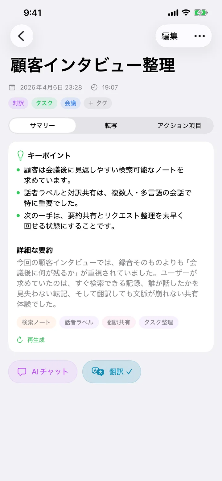 文字起こし、AI 要約、アクションアイテムを表示する Speechy のノート