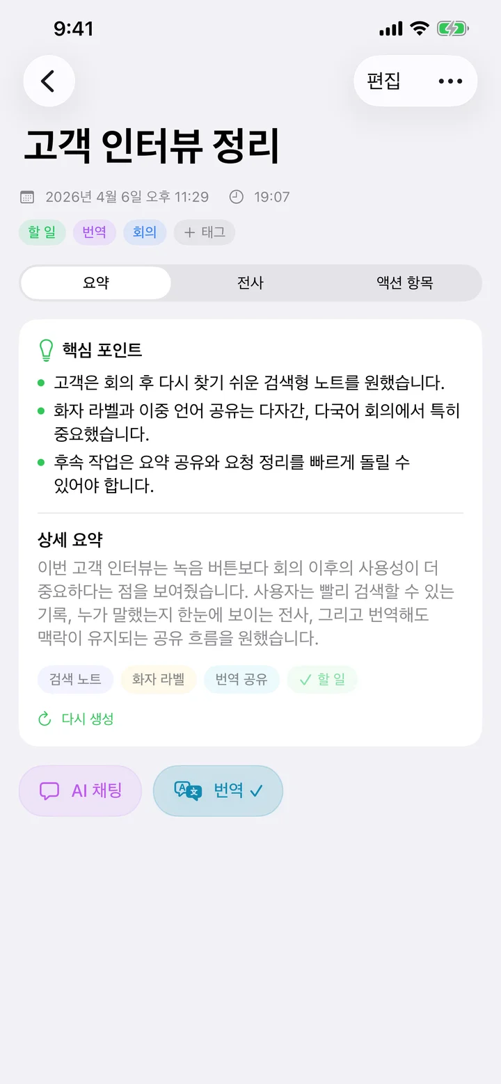 전사, AI 요약, 실행 항목을 보여 주는 Speechy 노트
