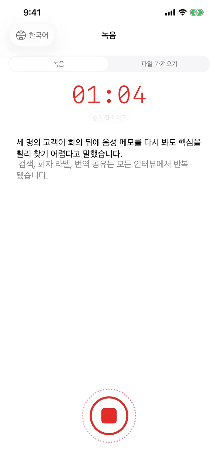 가운데 빨간 녹음 버튼이 있는 Speechy 녹음 화면