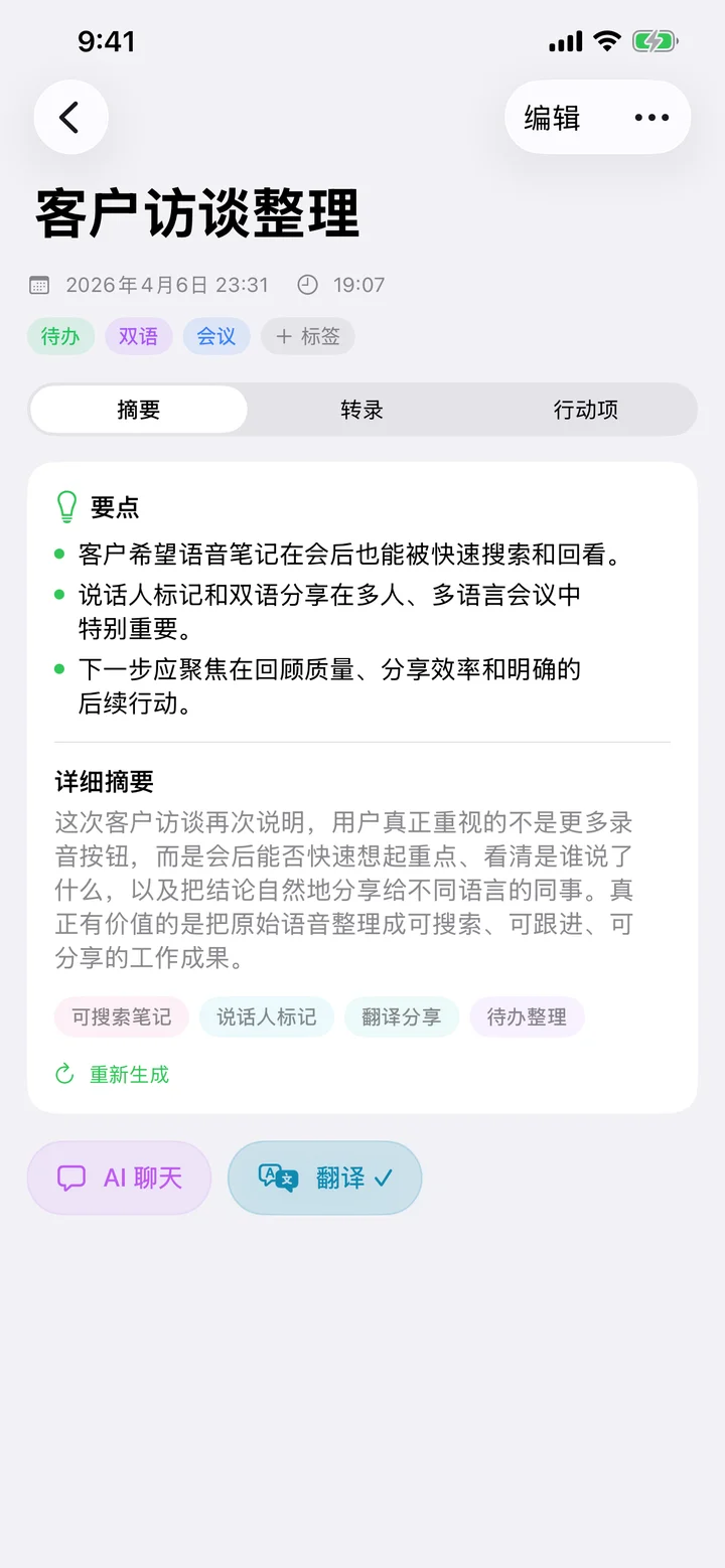Speechy 笔记详情页，包含转写、AI 摘要和待办事项