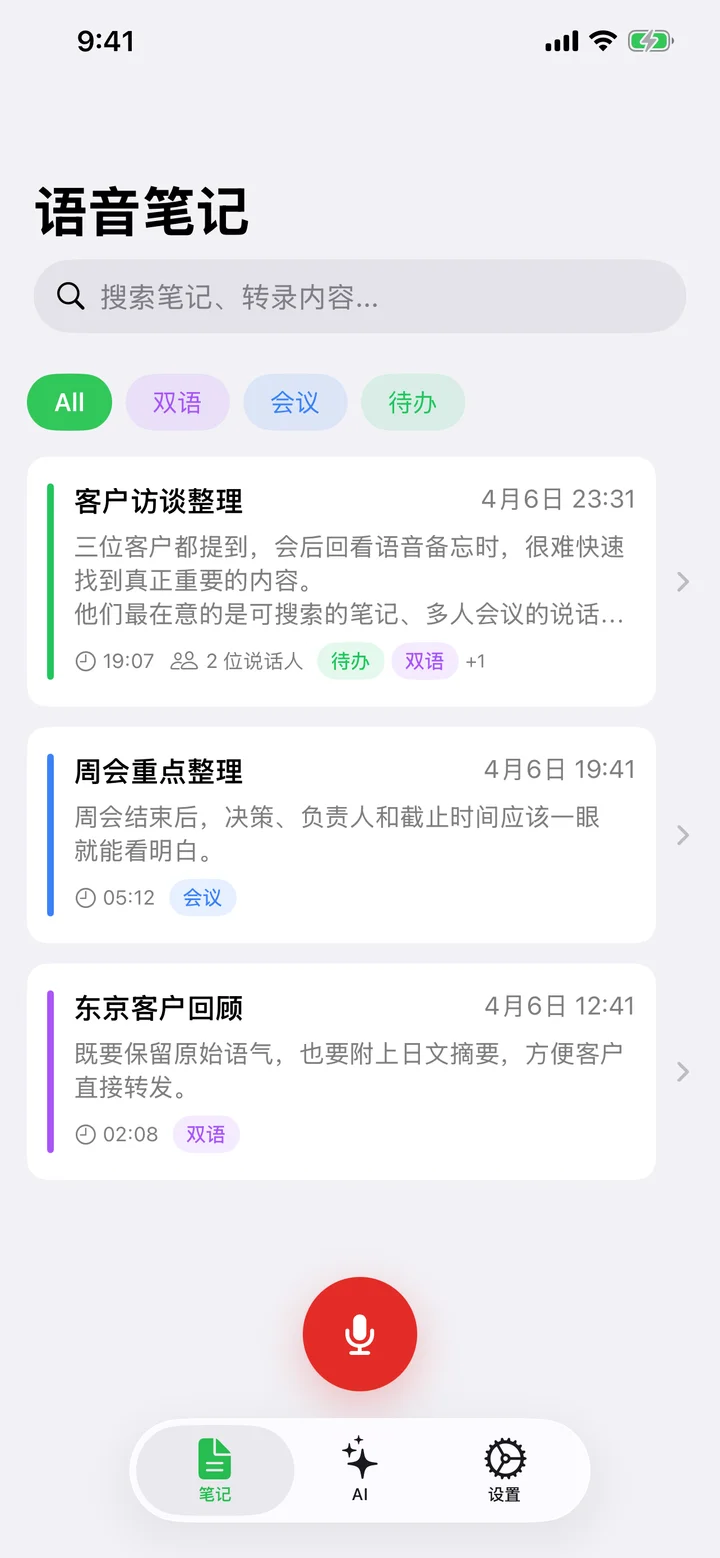 笔记标签页，展示已保存录音的列表、标签和搜索